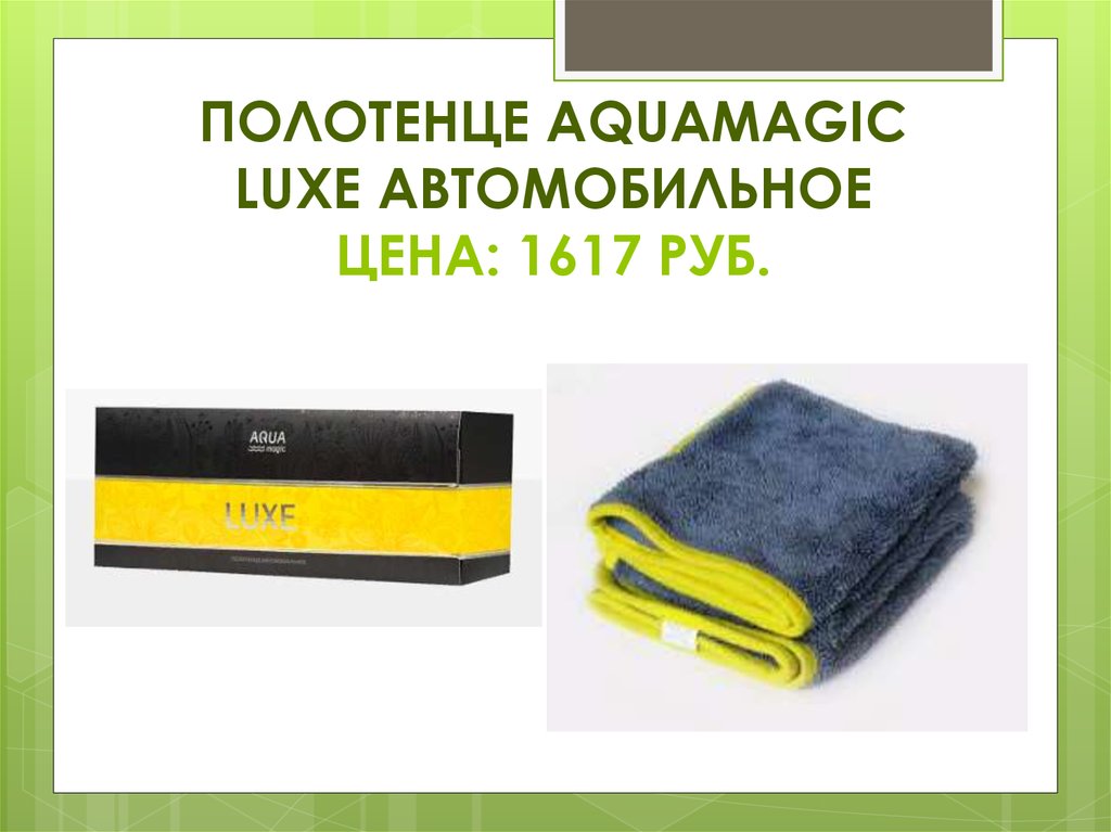 Полотенце автомобильное aquamagic luxe