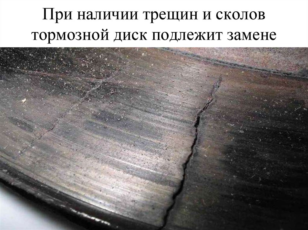 Подлежащий замене. Скол на тормозном диске. Скол на новом тормозном диске. Сколы грузового диска. Скол на тормозной колодке.