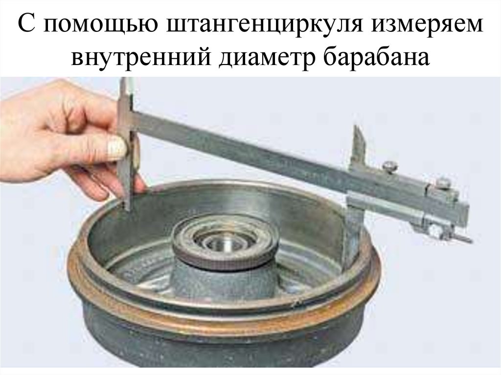 С помощью штангенциркуля измеряем внутренний диаметр барабана