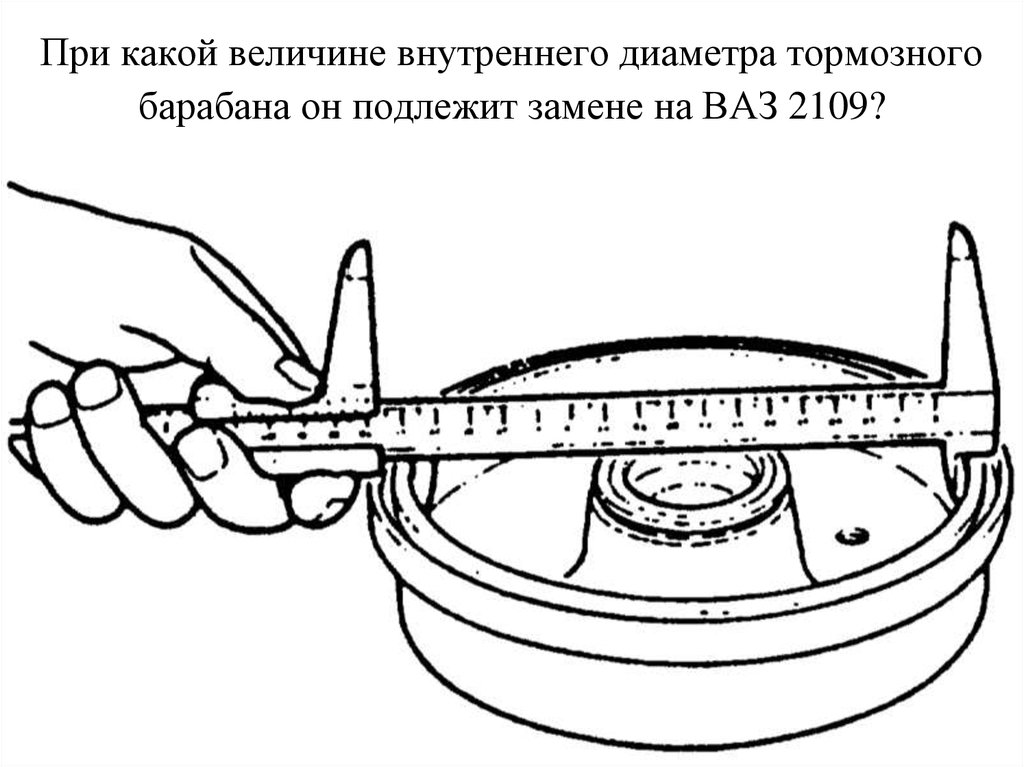 При какой величине внутреннего диаметра тормозного барабана он подлежит замене на ВАЗ 2109?