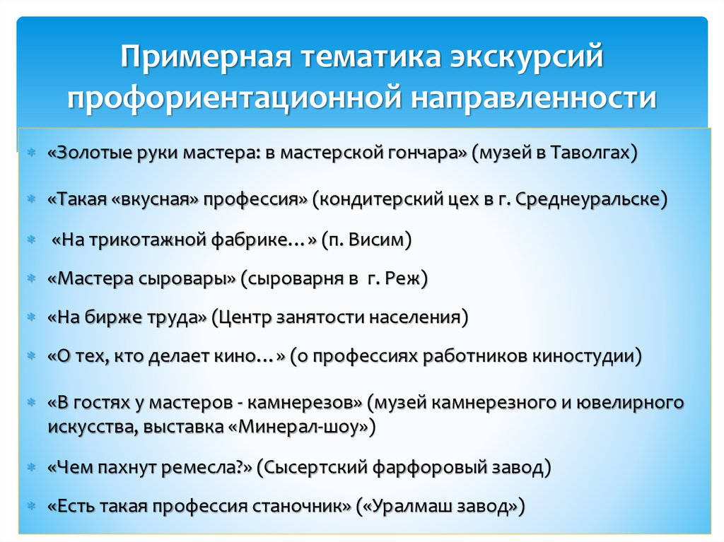 Примерная тематика. Тематика экскурсий. Таблицу «тематика экскурсий в начальных классах». Примерная тематика по профориентации для 9 класса. Виды экскурсий профориентации.