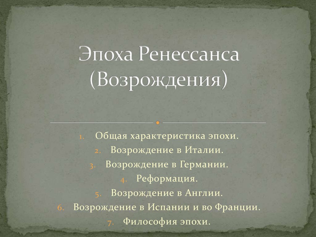 Особенности эпохи возрождения презентация