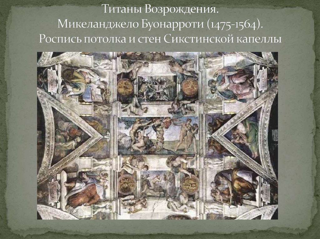 Титаны Возрождения. Микеланджело Буонарроти (1475-1564). Роспись потолка и стен Сикстинской капеллы