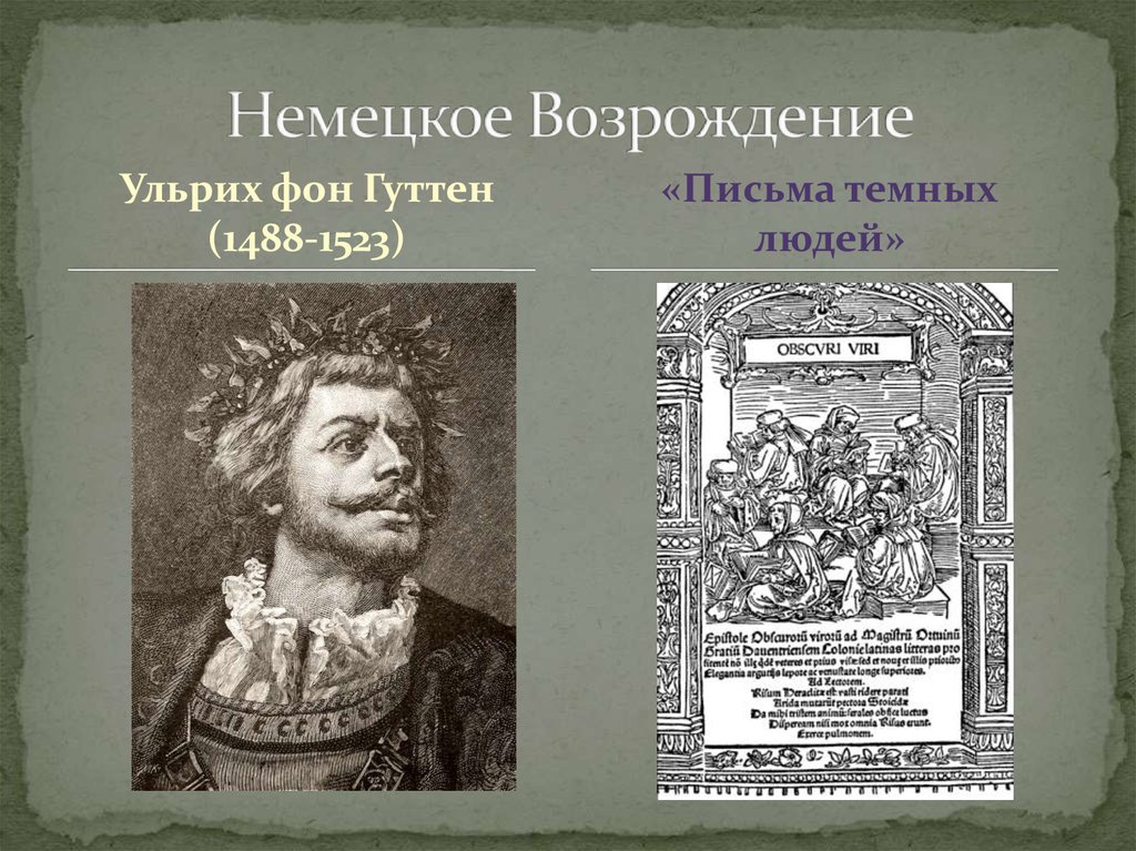 Эпоха немецкого возрождения. Ульрих фон гуттен гуманист. Ульрих фон гуттен Реформация. Ульрих фон гуттен письма темных людей. Ульрих фон гуттен портрет.