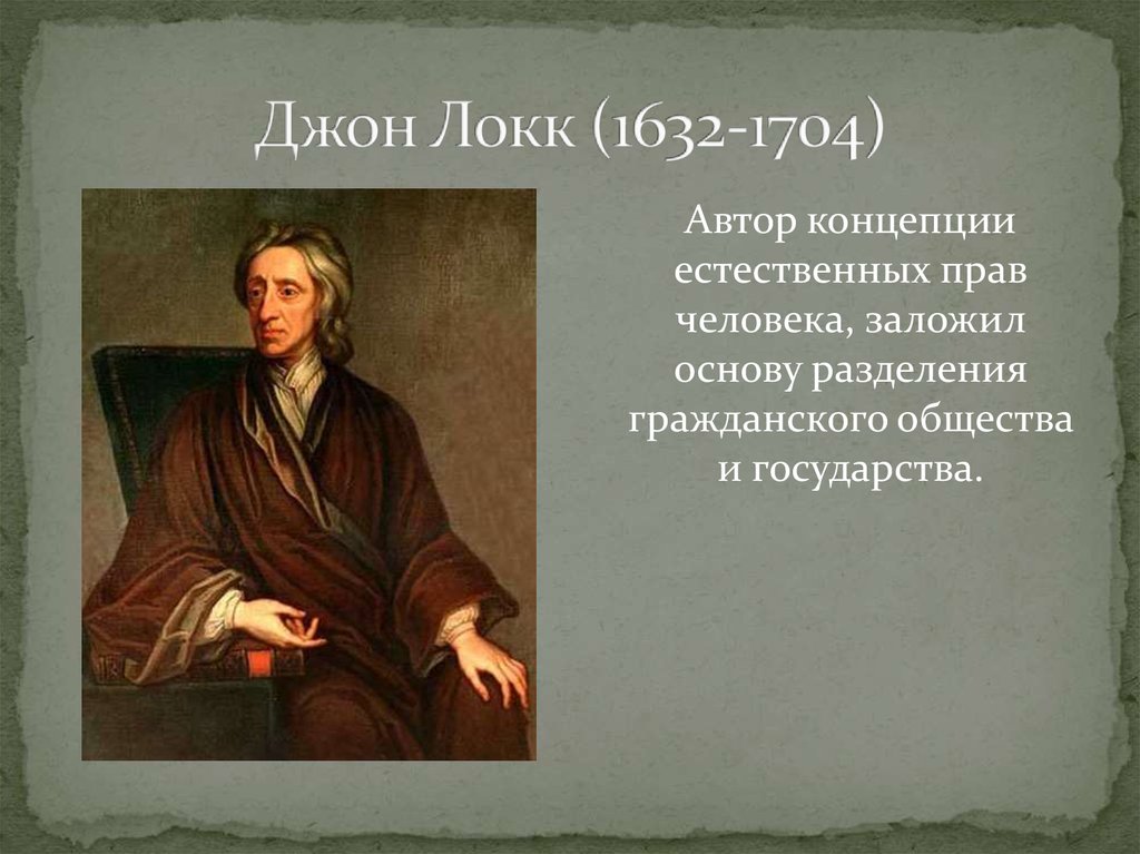 Дж локк понятие. Дж. Локк (1632-1704). Джон Локк (1632-1704 гг.). Джон Локк эпоха Возрождения. Джон Локк (1632-1704) портрет.