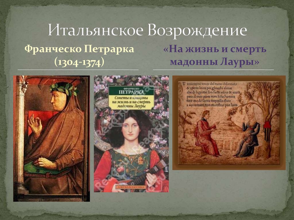 Триумфы Петрарка. На жизнь и смерть Мадонны Лауры.