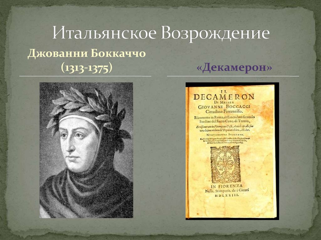 Итальянское Возрождение