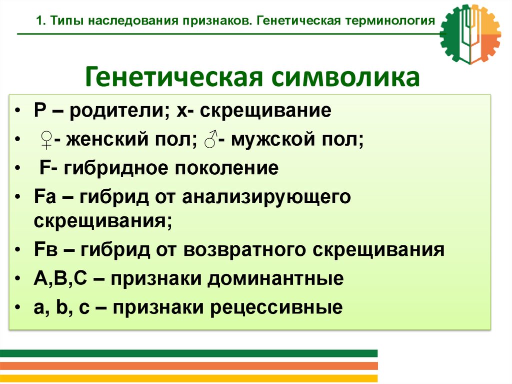 Генетические символы и обозначения. Наследственные признаки биология