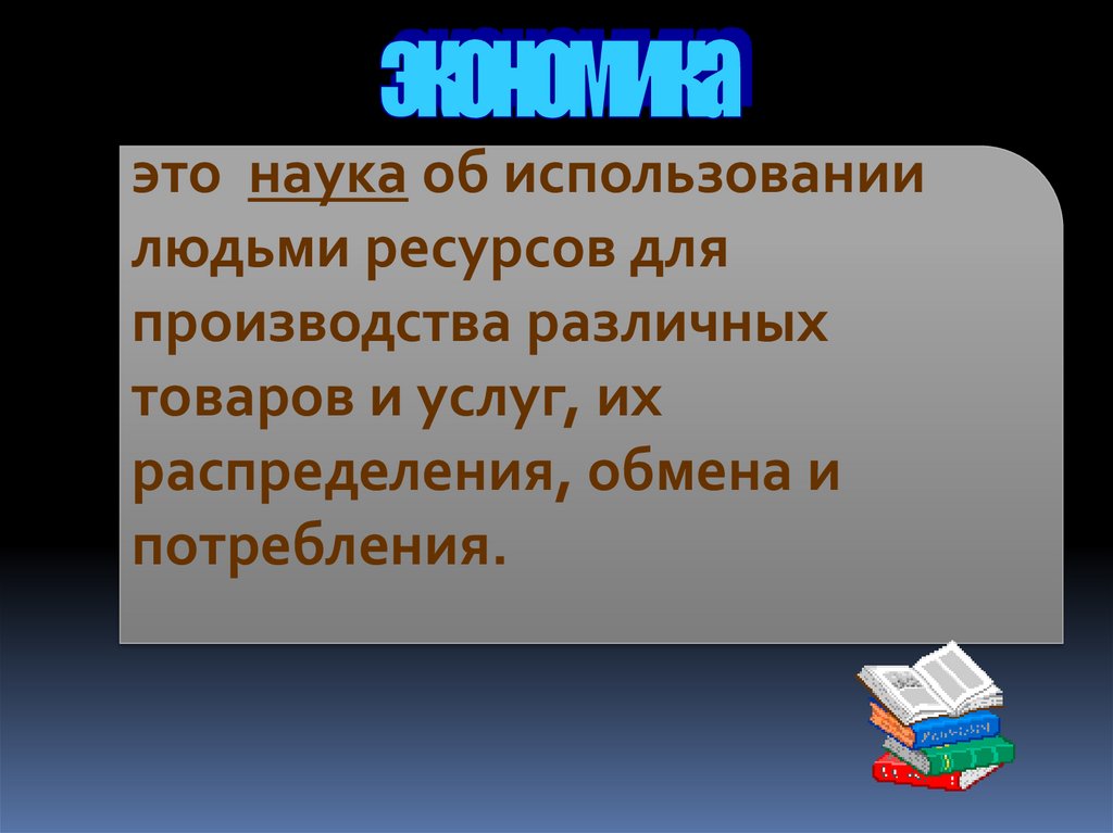 Наука об использовании людьми ресурсов. Наука об использовании людьми ресурсов