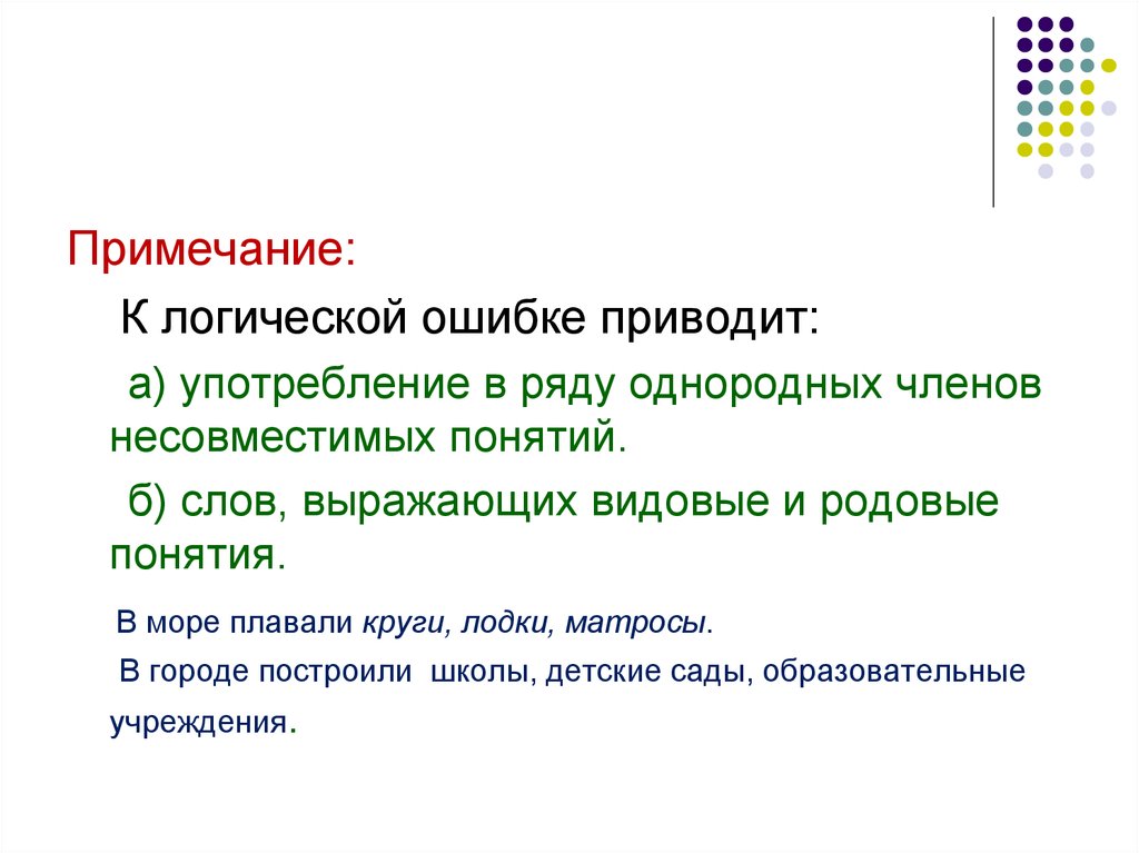 Употребление взаимоисключающих понятий. Синтаксические ошибки логически несовместимых понятий. Смешение прямой и косвенной речи. Ряды однородных.