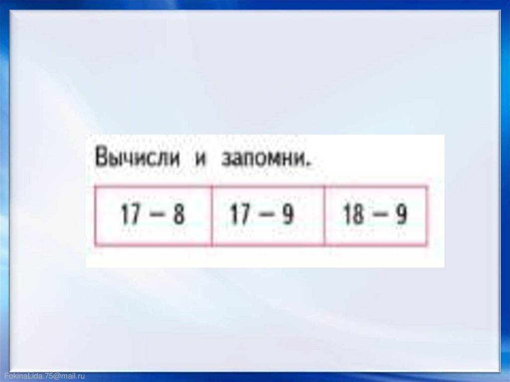 Вычитание 17 18