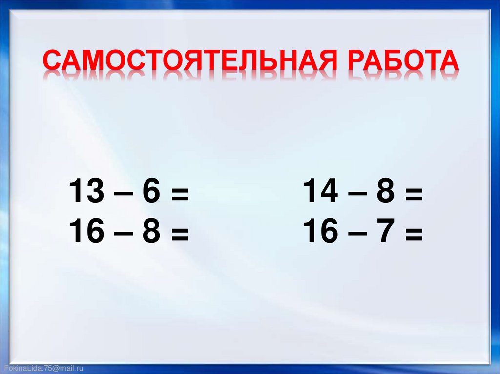 Вычитание 17 18. Случаи вычитания 16-.