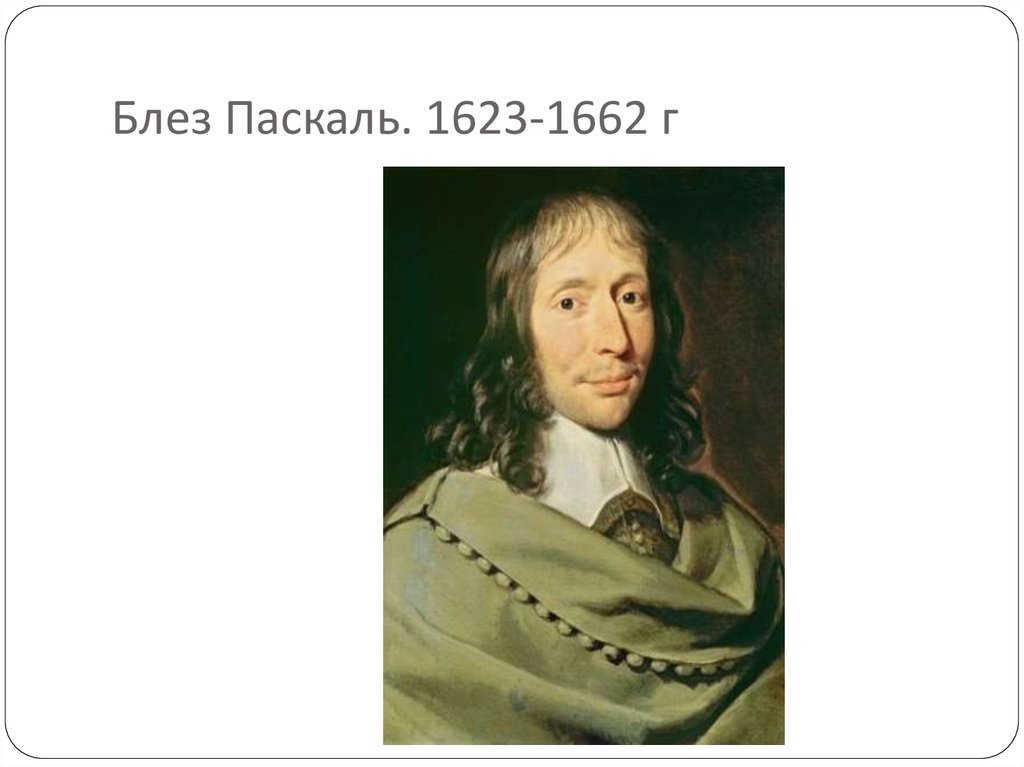 Паскаль боже как долго. Блез Паскаль. Блез Паскаль (1623-1662). Блез Паскаль математик. Блез Паскаль открытия.