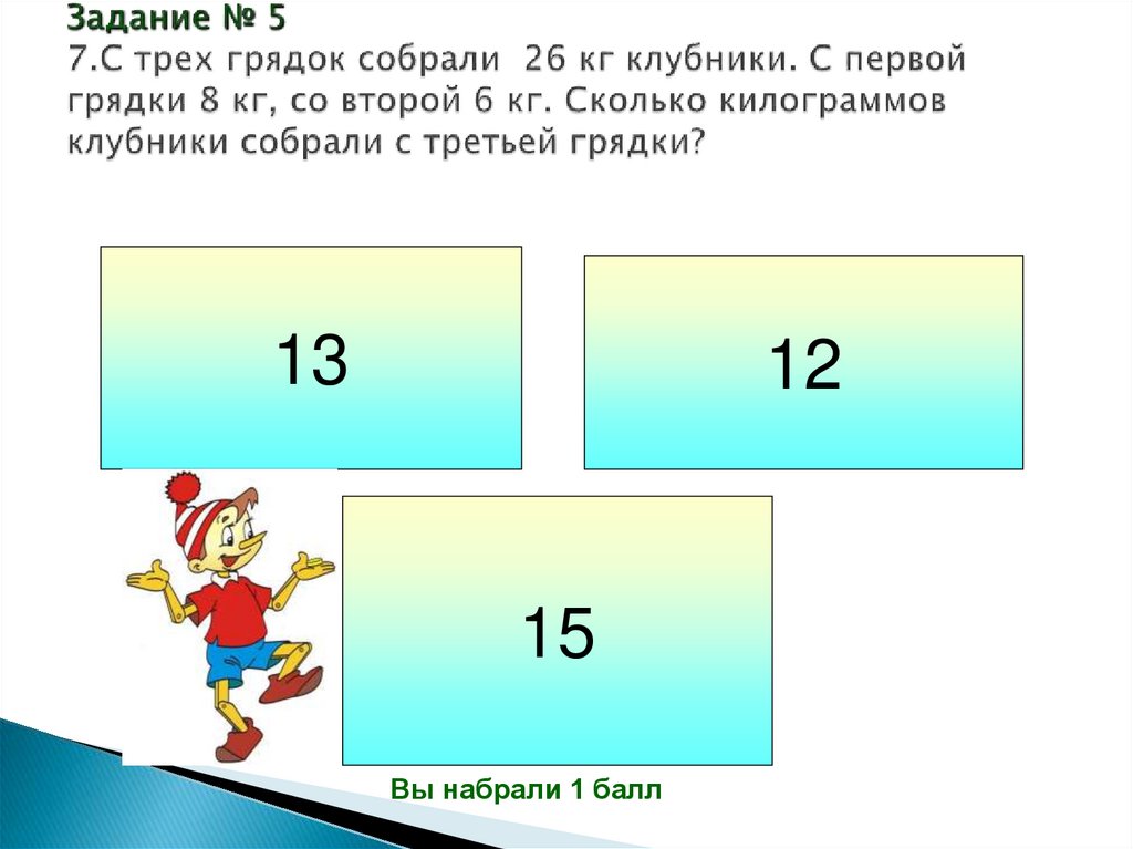 Задание № 5 7.С трех грядок собрали 26 кг клубники. С первой грядки 8 кг, со второй 6 кг. Сколько килограммов клубники собрали