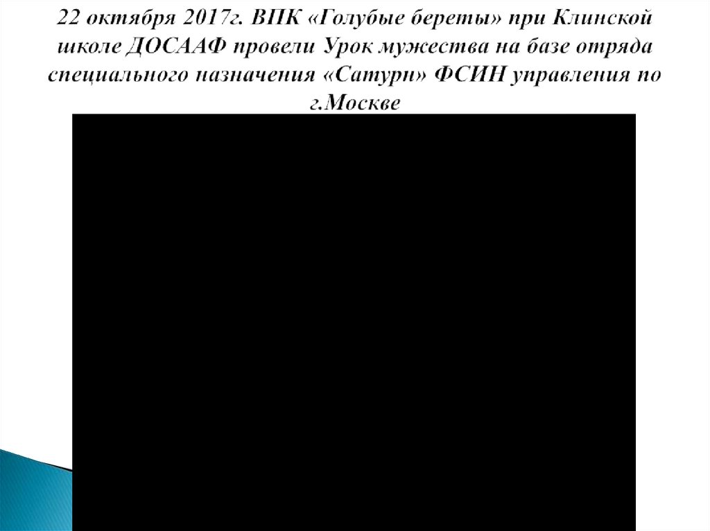 22 октября 2017г. ВПК «Голубые береты» при Клинской школе ДОСААФ провели Урок мужества на базе отряда специального назначения
