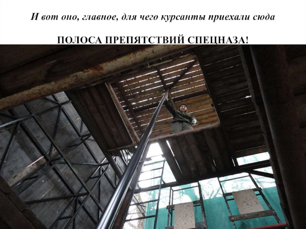 И вот оно, главное, для чего курсанты приехали сюда ПОЛОСА ПРЕПЯТСТВИЙ СПЕЦНАЗА!