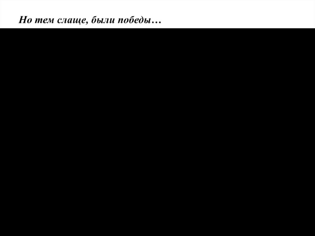 Но тем слаще, были победы…