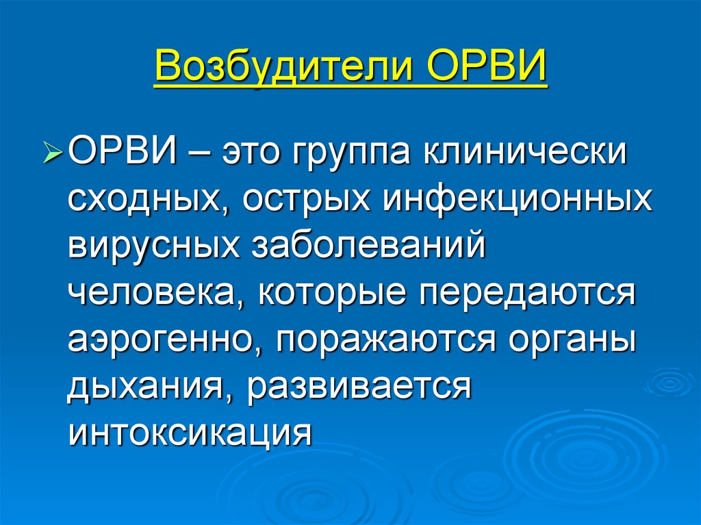 Респираторные вирусные инфекции возбудители