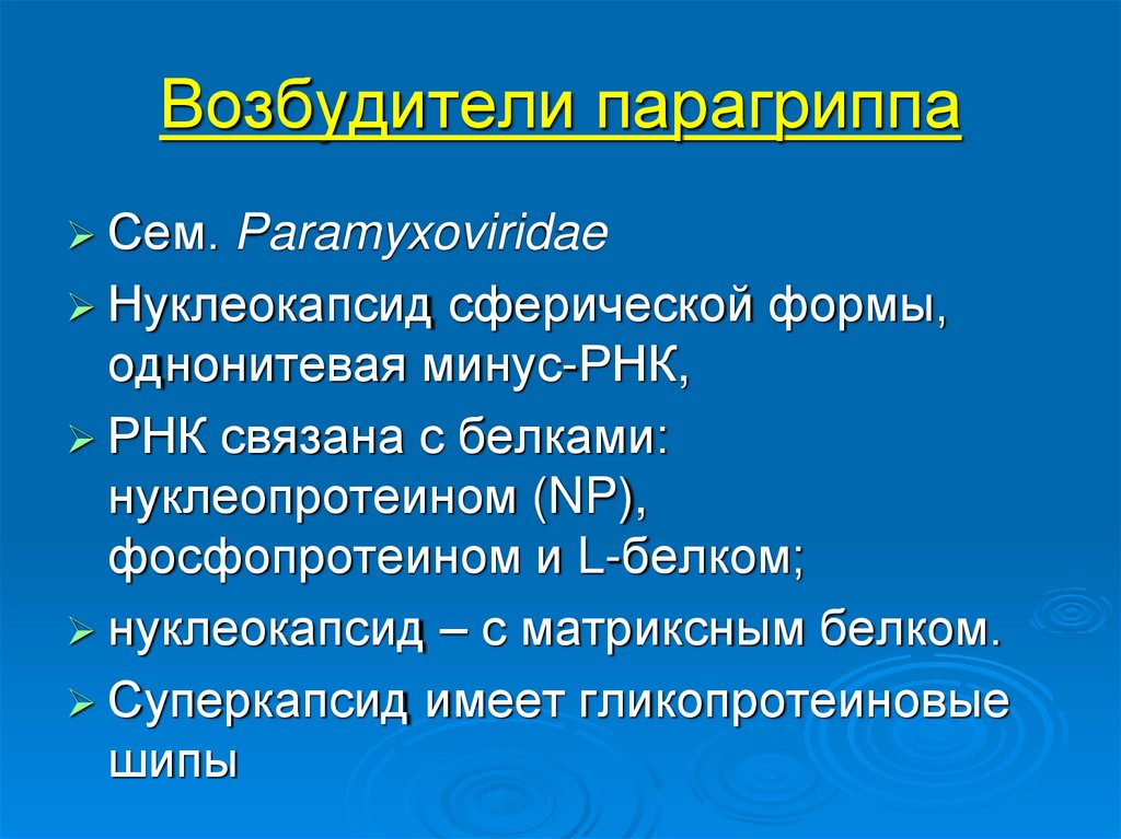 Парагрипп микробиология. Парагрипп возбудитель. Парагрипп строение. Парагрипп морфология. Возбудитель парагриппа микробиология.