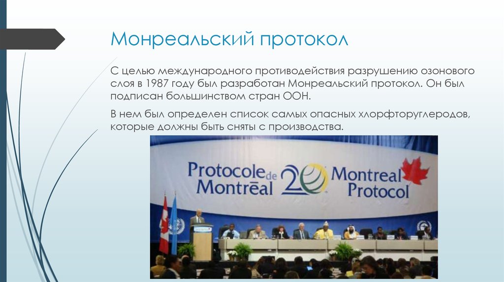 Монреальский тест на русском. Монреальальский протокол. Монреальский протокол 1987. Монреальский протокол по веществам разрушающим озоновый слой. Монреальский договор.