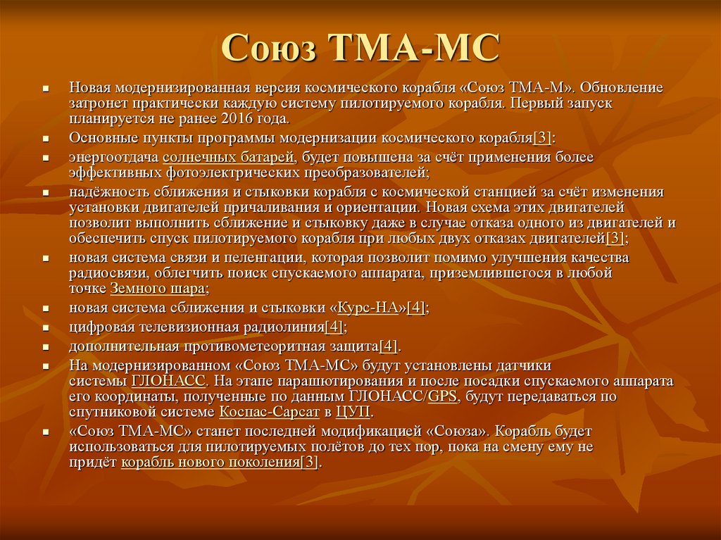 Союз ТМА-МС