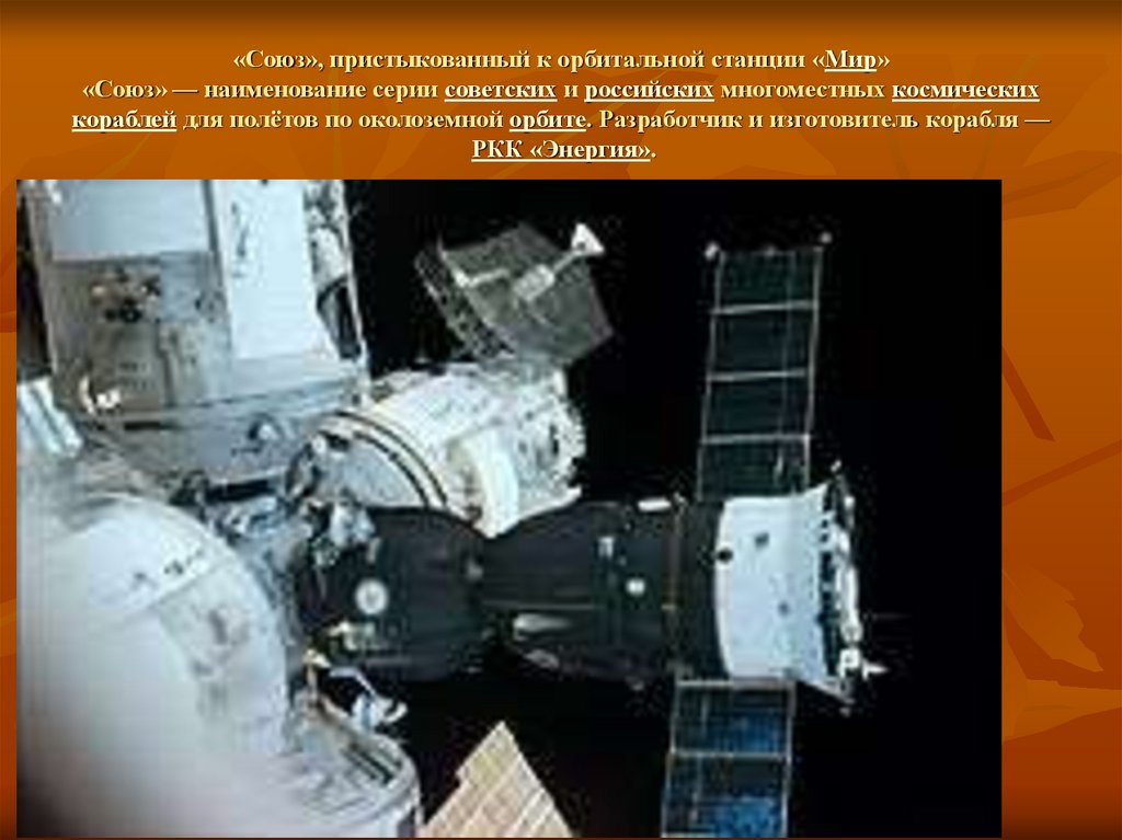 «Союз», пристыкованный к орбитальной станции «Мир» «Союз» — наименование серии советских и российских многоместных космических