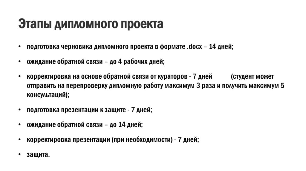 Большинство времени было посвящено подготовке дипломного проекта