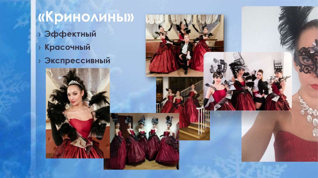 «Кринолины»