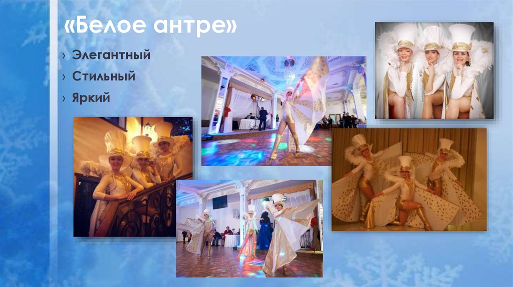 «Белое антре»