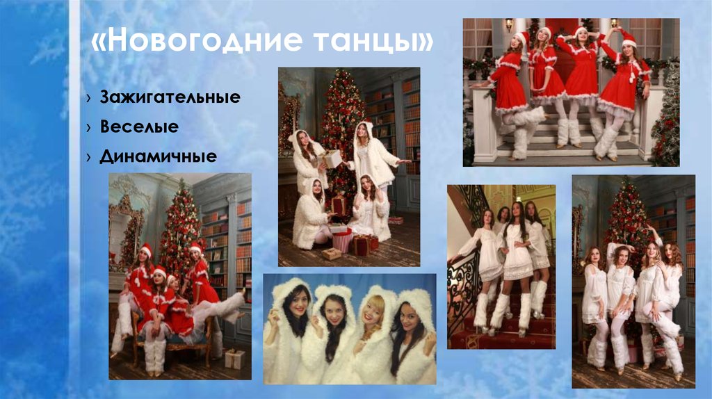 «Новогодние танцы»