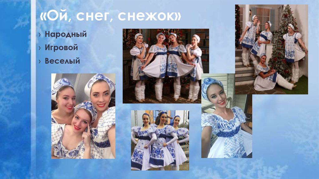 «Ой, снег, снежок»