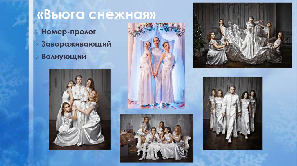 «Вьюга снежная»