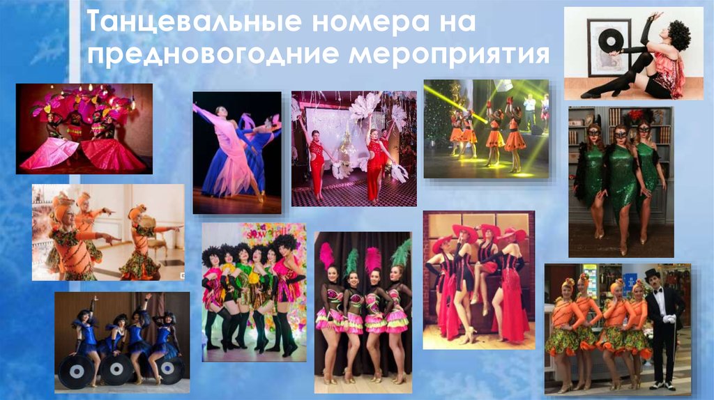 Танцевальные номера на предновогодние мероприятия