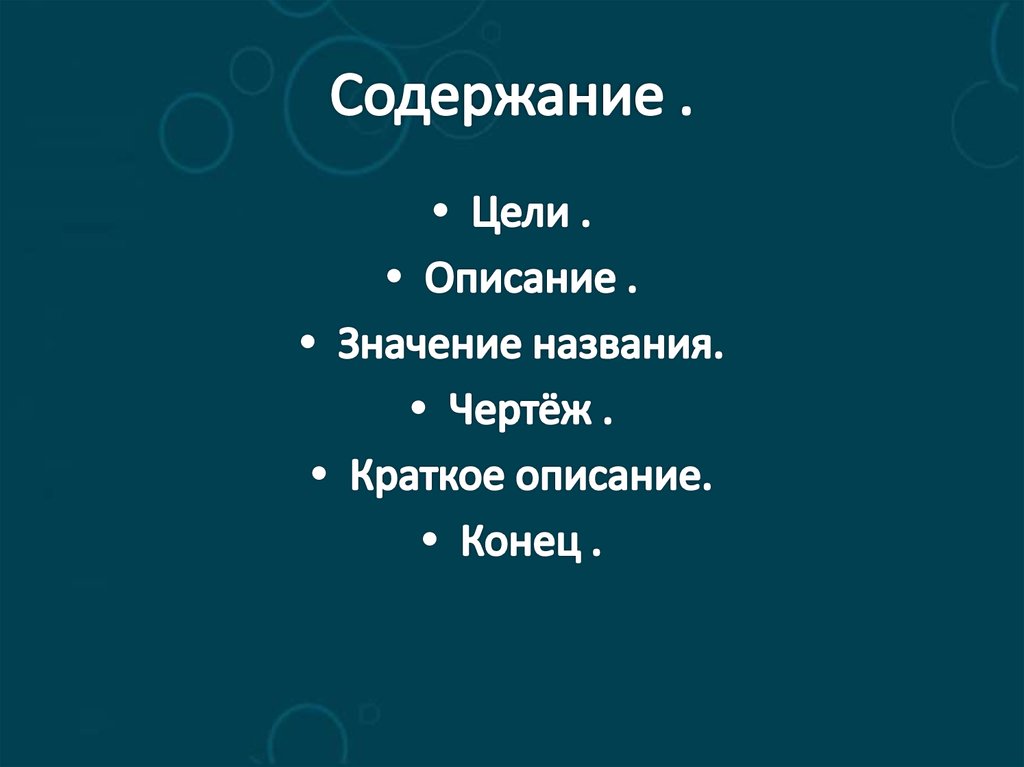 Содержание .