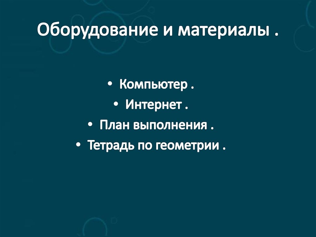 Оборудование и материалы .