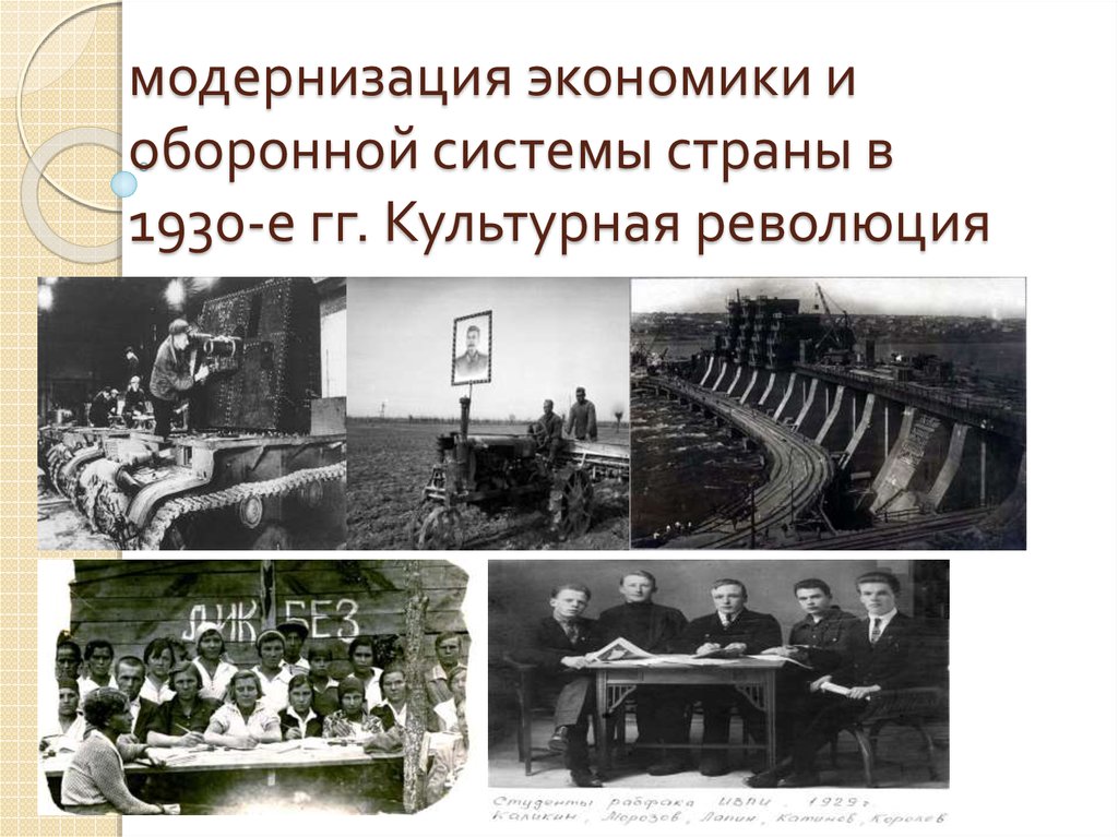 Модернизация это в истории. Модернизация экономики в 1930-е гг.. Модернизация экономики и оборонной системы страны в 1930-е гг.. Экономическое развитие страны в 1930. Советской культуры модернизация.