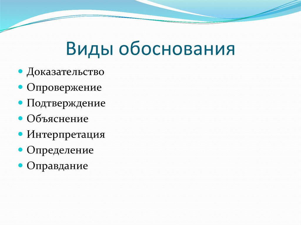 Какие есть обоснования. Виды обоснований. Какие виды обоснований существуют. Обосновать вид. Виды обоснования норм.