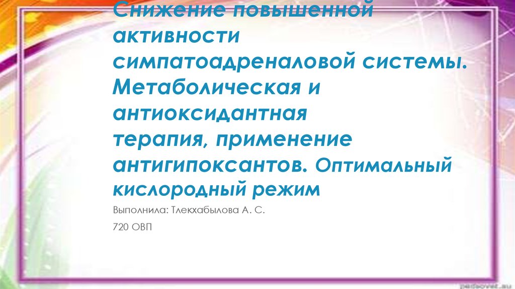 Повышает активность в системы. Антиоксидантная терапия.