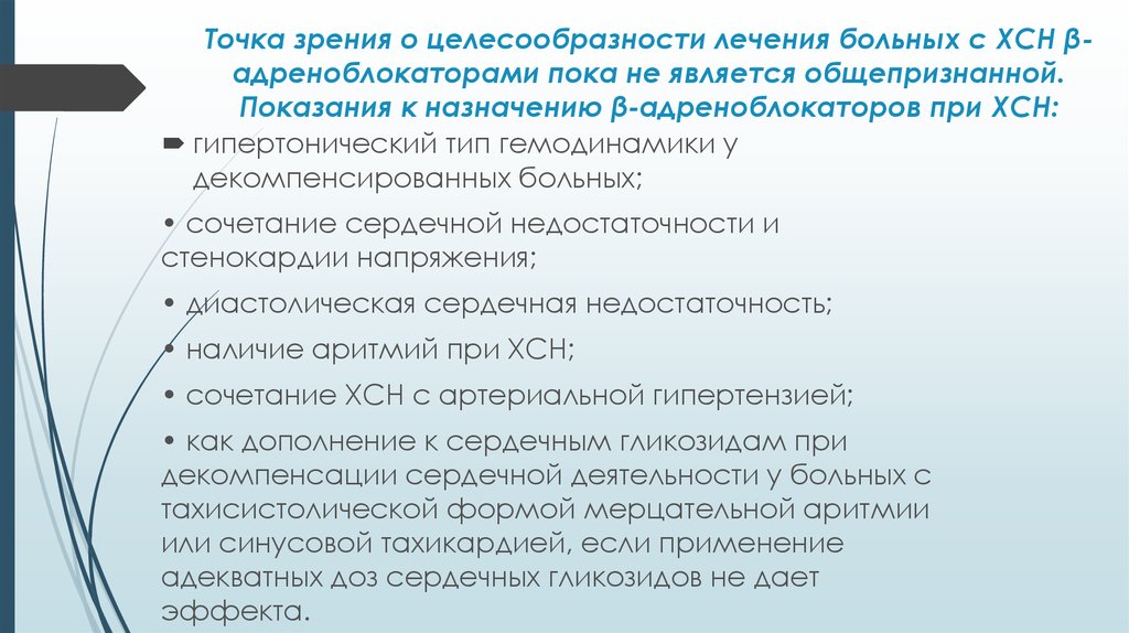 С точки зрения целесообразности. Недостаточность антиоксидантных систем. Метаболическая терапия при хронической сердечной недостаточности. Целесообразность лечения. Антигипоксанты при ХСН.