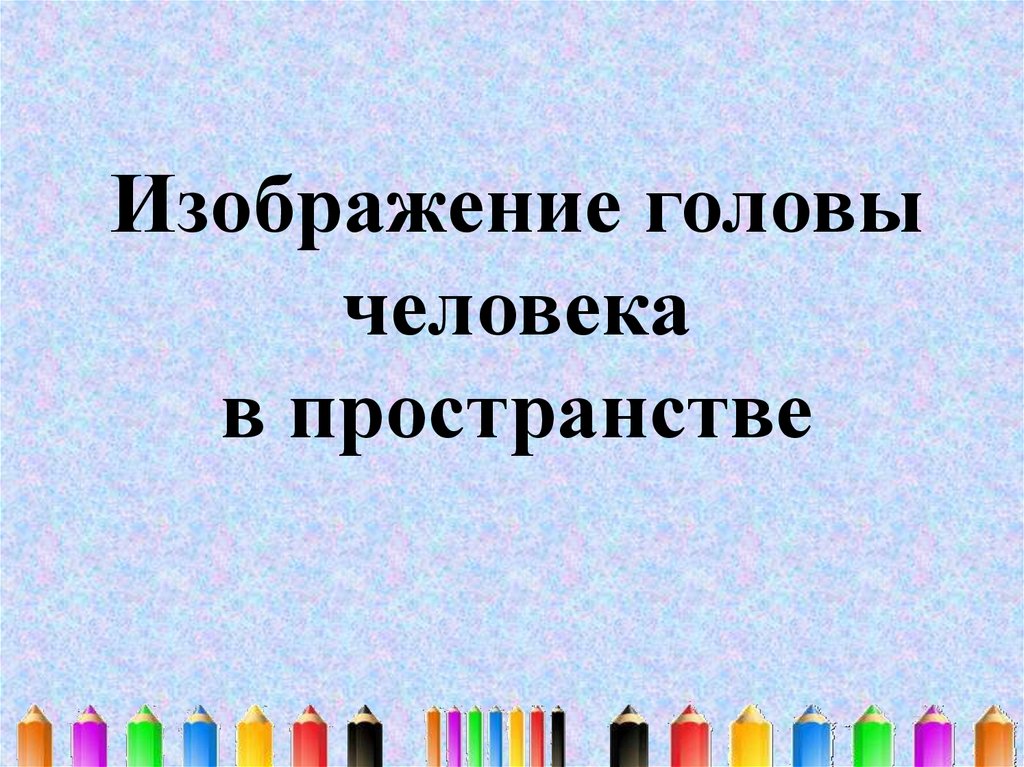 Свет и тень в изображении головы человека изо 6 класс презентация