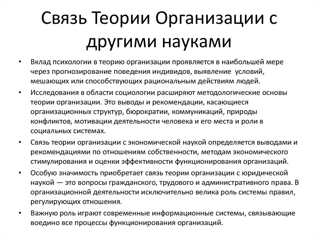 Теория фейса. Связь теории организации с другими науками. Взаимосвязь с другими дисциплинами.. Научная организационная теория.