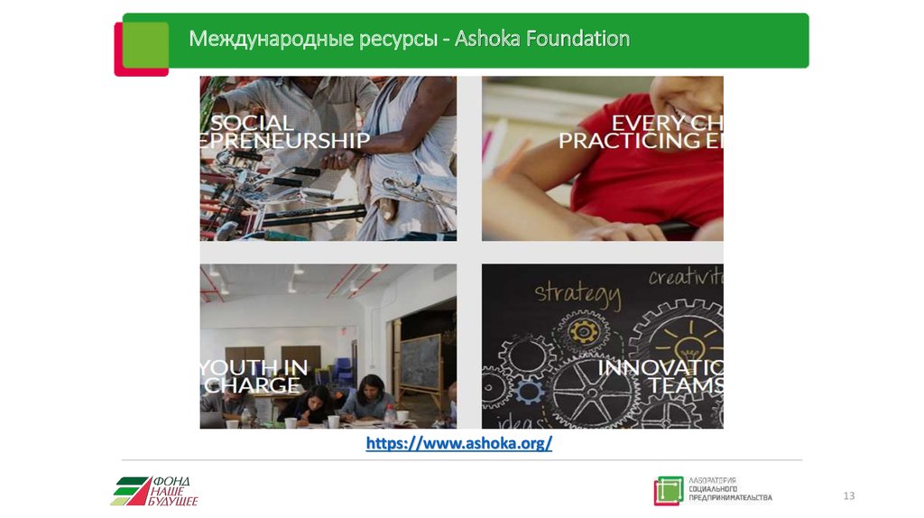 Международные ресурсы - Ashoka Foundation
