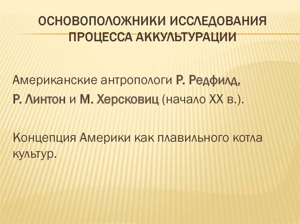 Основоположники исследования процесса аккультурации