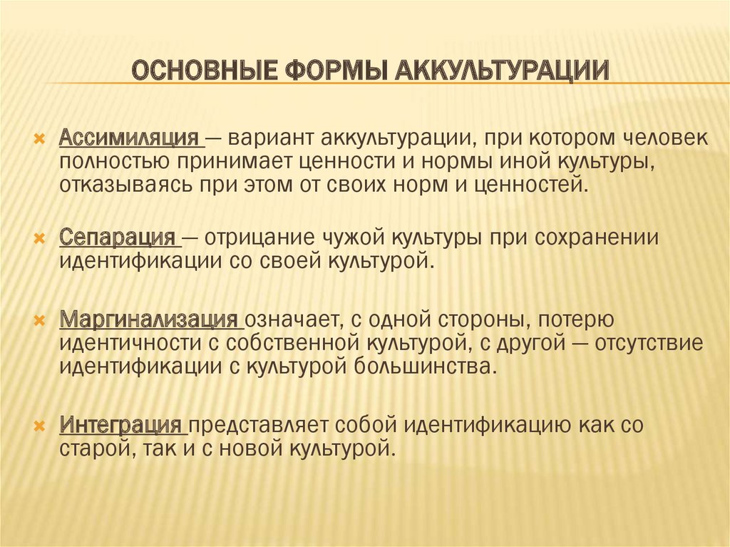 Основной х. Формы аккультурации. Стратегии аккультурации. Формы (стратегии) аккультурации. Понятие и основные формы аккультурации.