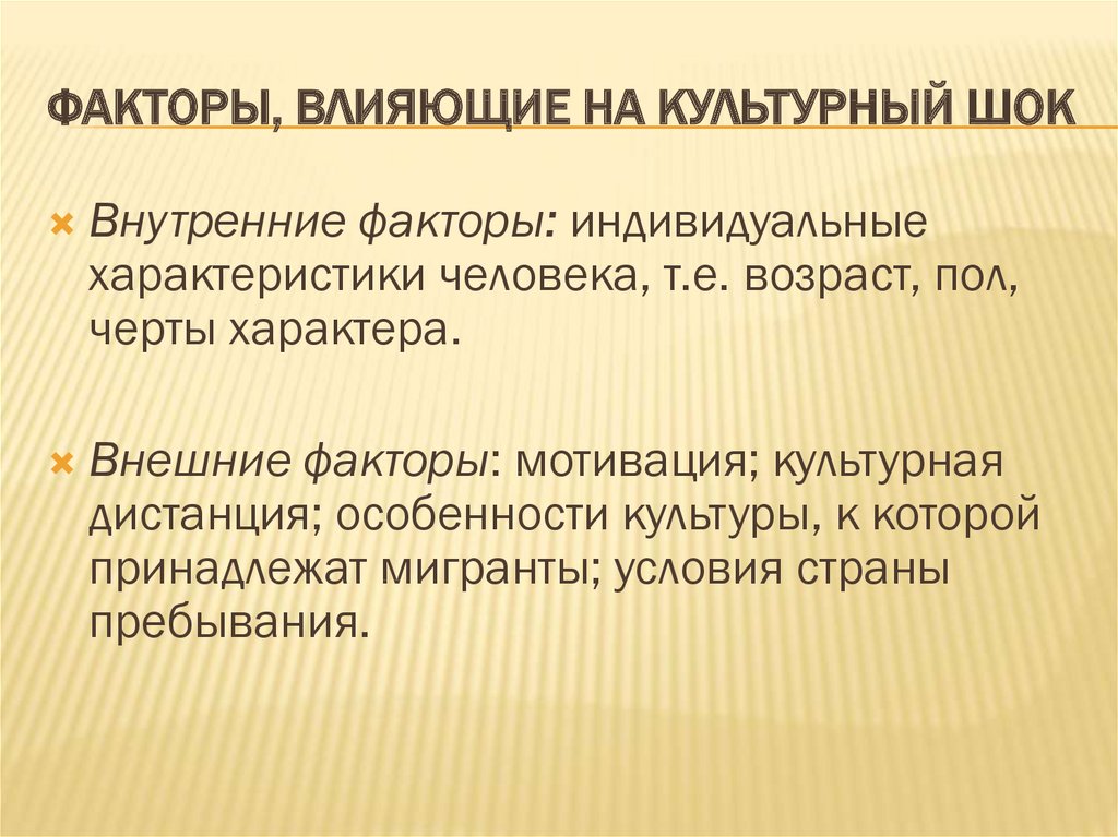 Факторы, влияющие на культурный шок