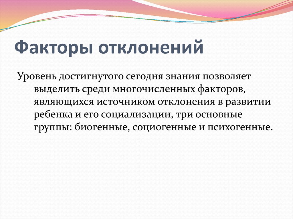 Механизмы отклонений в развитии. Факторы развития девиации. Факторы отклонений. Дети с отклонениями в развитии. Отклоняющееся развитие.