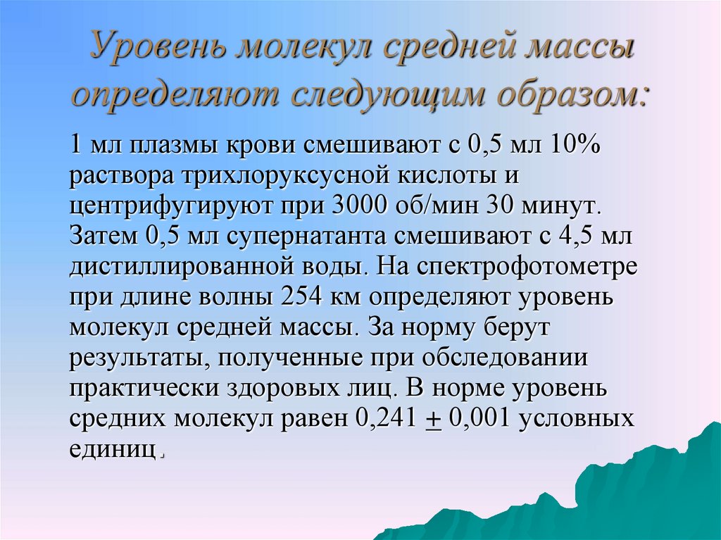 Молекулы средней массы. Молекулы средней массы в крови. Уровень средних молекул. Средние молекулы в крови. Исследование средних молекул крови это.