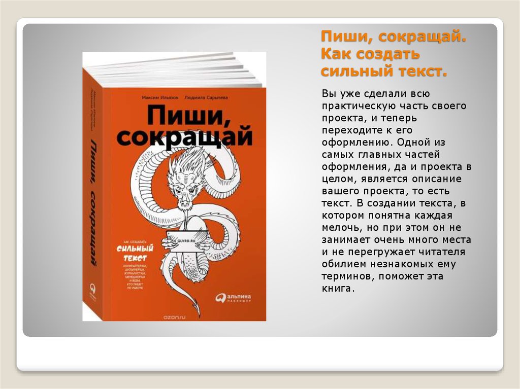 Книги без сокращений. Пиши сокращай. Пиши сокращай книга. Пиши сокращай обложка книги. Пищи и сокращай книга.