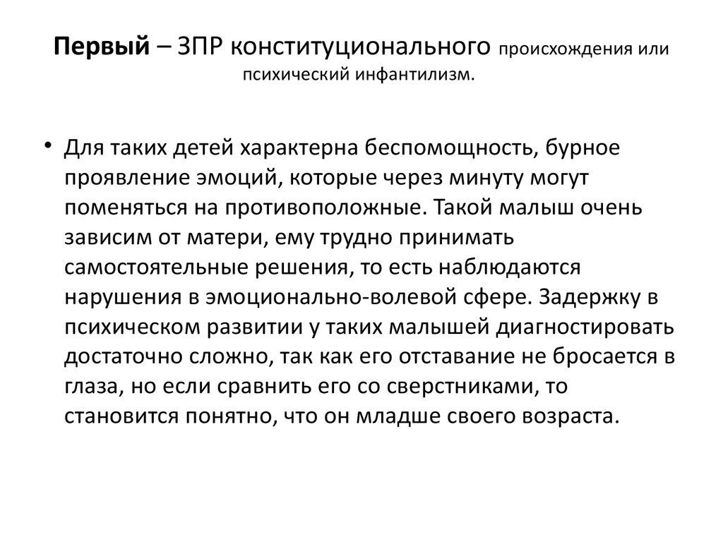 Конституционального генеза. Конституциональная задержка психического развития. ЗПР конституционального происхождения. Дети с ЗПР конституционального происхождения. ЗПР конституционального происхождения (генеза).