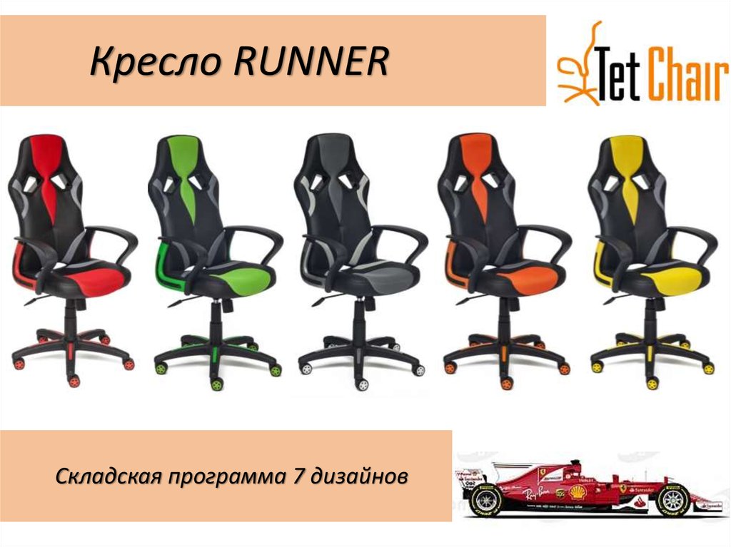 Кресло runner